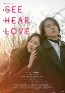 Вижу, слышу, люблю / See Hear Love: Mienakute mo Kikoenakute mo Aishiteru (2023)