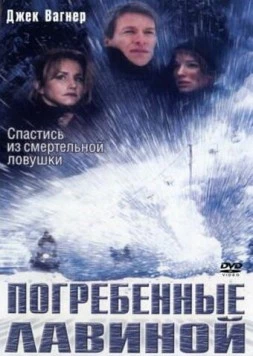 Погребенные лавиной / Trapped: Buried Alive (2002)