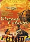 Дорога в облака / Gate to Heaven (2003)