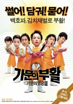 Замужем за мафией 3 / Gamunui buhwal: gamunui yeonggwang 3 (2006)