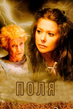 Поля / The Fields (2011)