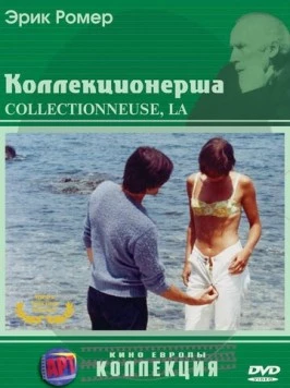 Коллекционерша / La collectionneuse (1967)