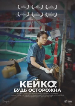Кейко, будь осторожна / Keiko, me wo sumasete (2022)
