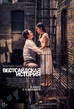Вестсайдская история / Steven Spielberg's West Side Story (2021)