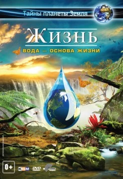 Жизнь: Вода - основа жизни / Life 3D - Water, the Element of Life (2012)