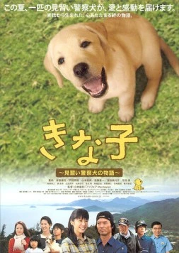 Мечта полицейского пса / Kinako: Minarai keisatsuken no monogatari (2010)