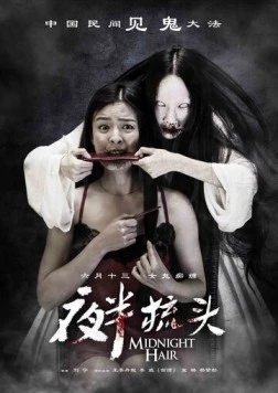 Не расчёсывай волосы в полночь / Ye Ban Shu Tou (2014)