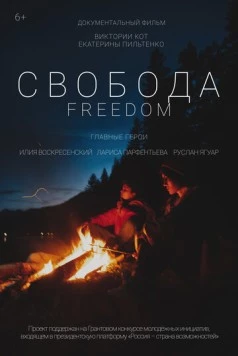 Свобода (2021)