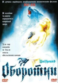 Оборотни / Wolfhound (2002)