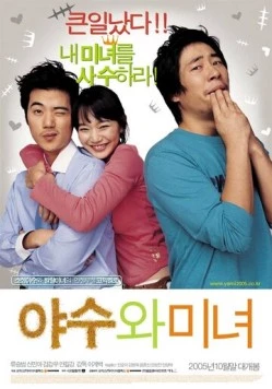 Красавица и чудовище / Yasuwa minyeo (2005)