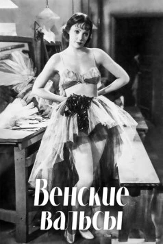 Венские вальсы / Waltzes from Vienna (1934)
