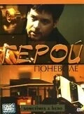 Герой поневоле / Sometimes a Hero (2003)