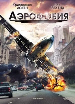 Аэрофобия / Panic (2002)