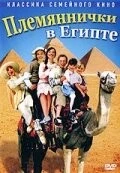 Племяннички в Египте / Min søsters børn i Ægypten (2004)