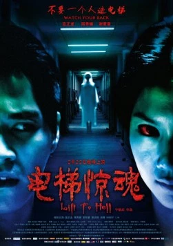 Лифт в ад / Dian ti jing hun (2013)