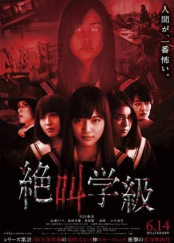 Школа крика / Zekkyô gakkyû (2013)