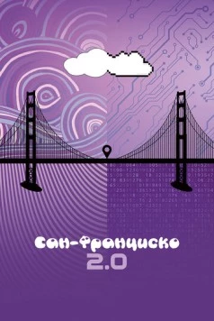 Сан-Франциско 2.0 / San Francisco 2.0 (2015)