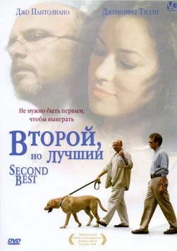 Второй, но лучший / Second Best (2004)