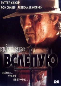 Вслепую / Blind Side (1993)