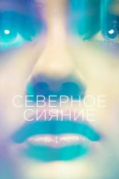 Северное сияние / Borealis (2015)