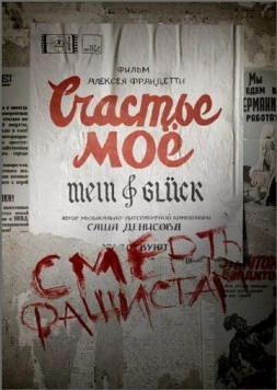 Счастье моё (2021)