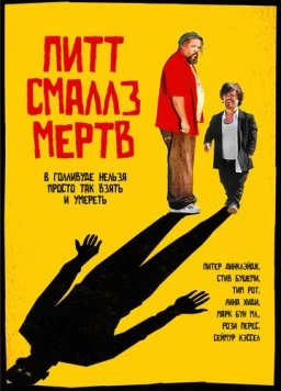 Пит Смаллз мертв / Pete Smalls Is Dead (2010)