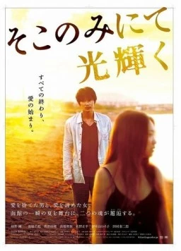 Лишь здесь остался свет / Soko nomi nite hikari kagayaku (2014)