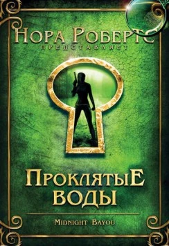 Проклятые воды (2009)
