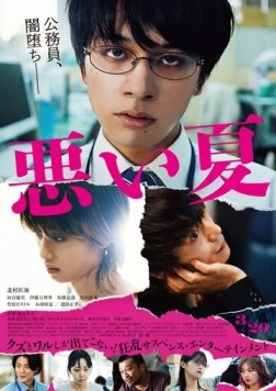 Плохое лето / Warui Natsu (2025)