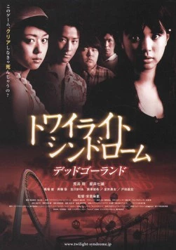 Сумеречный синдром: Смерть по кругу / Towairaito shindorômu: Deddo gôrando (2008)