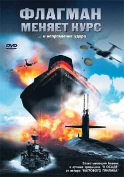 Флагман меняет курс / Counterstrike (2002)