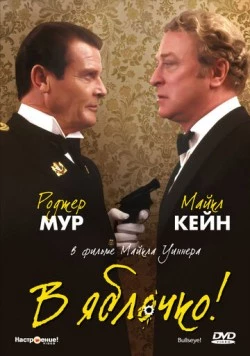 В яблочко! / Bullseye! (1990)