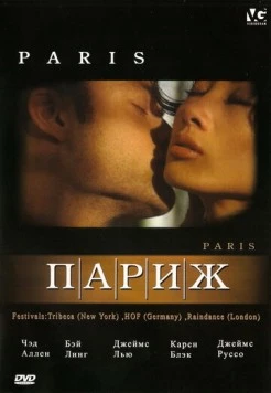 Париж / Paris (2003)
