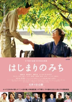 Кэйсукэ Киносита: В начале пути / Hajimari no michi (2013)