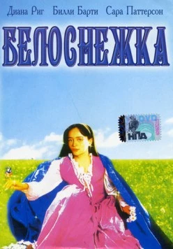 Белоснежка / Snow White (1987)