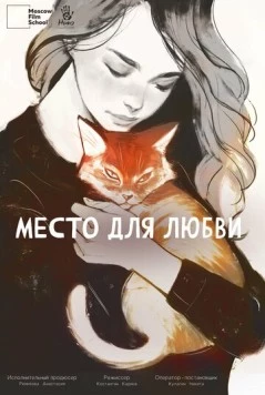 Место для любви (2024)