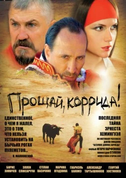 Прощай, коррида! (2010)