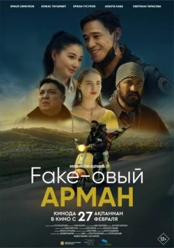 Фейковый Арман / Fake-овый Арман (2024)
