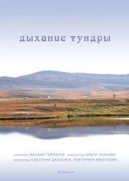 Дыхание тундры (2012)