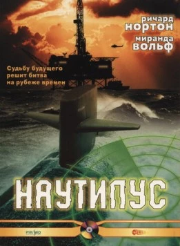 Наутилус / Nautilus (2000)