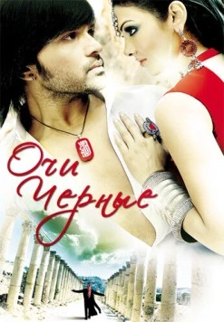 Очи черные / Kajraare (2010)