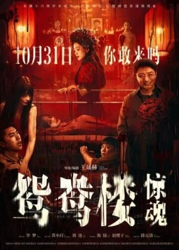 Любовное гнёздышко / Yuanyang Lou (2024)