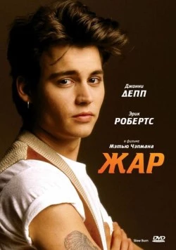 Жар / Slow Burn (1986)