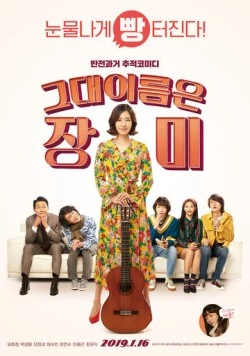 Её зовут Роза / Geudae ireumeun Jangmi (2019)