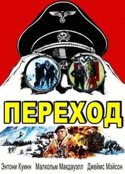 Переход / The Passage (1979)