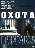 Охота на призраков / Chasing Ghosts (2005)