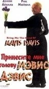 Принесите мне голову Мэвис Дэвис / Bring Me the Head of Mavis Davis (1997)