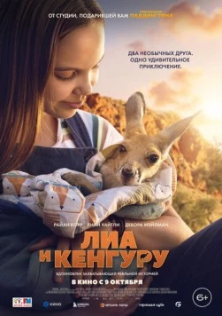 Лиа и кенгуру / Kangaroo (2025)