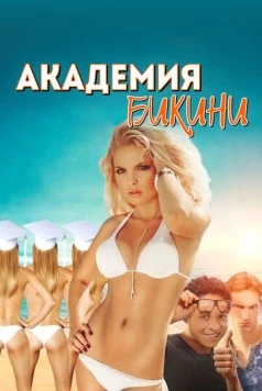 Академия бикини / Bikini Model Academy (2015)