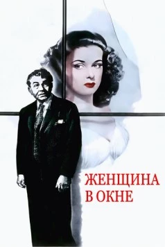 Женщина в окне / The Woman in the Window (1944)